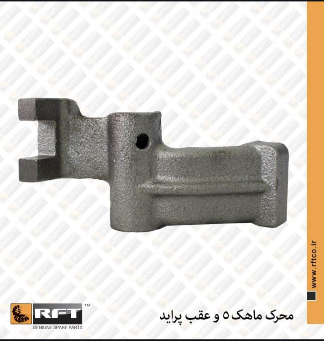 محرک ماهک تعویض دنده 5 و عقب پراید R.F.T