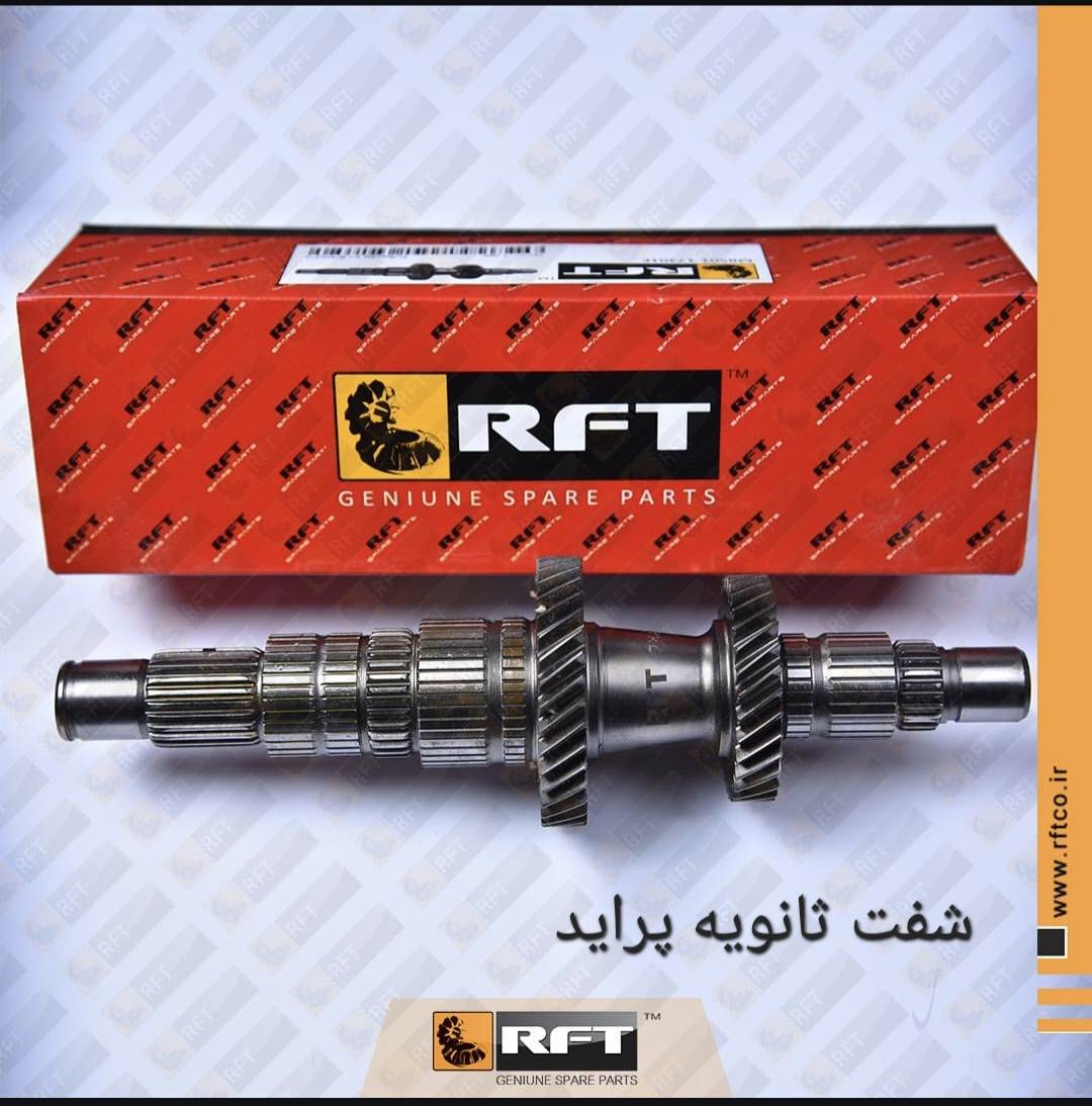 شفت ثانویه پراید (خروجی) R.F.T