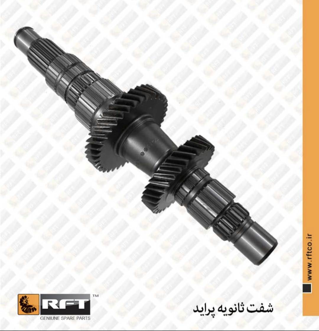 شفت ثانویه پراید (خروجی) R.F.T