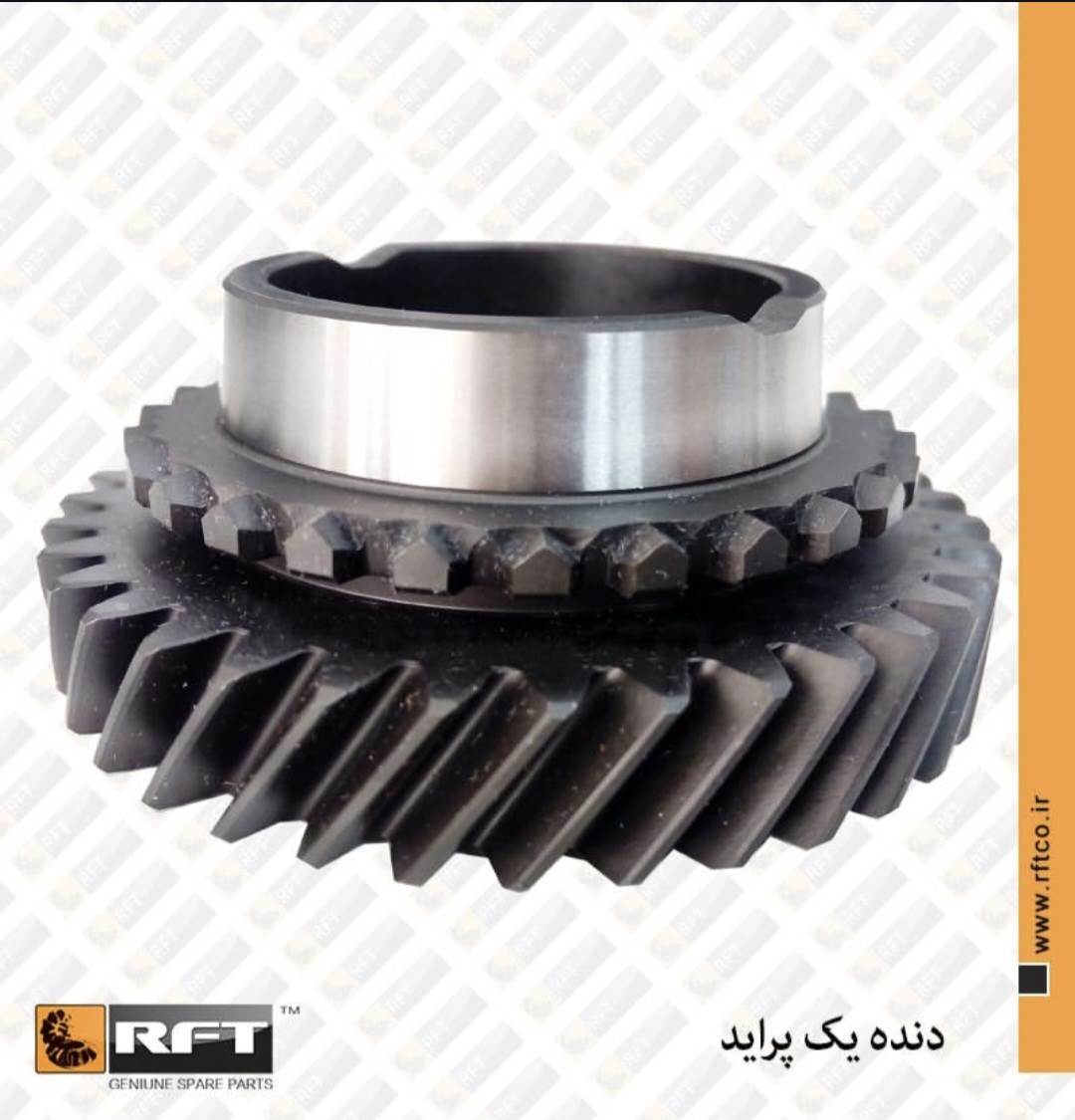 دنده 1 گیربکس پراید R.F.T