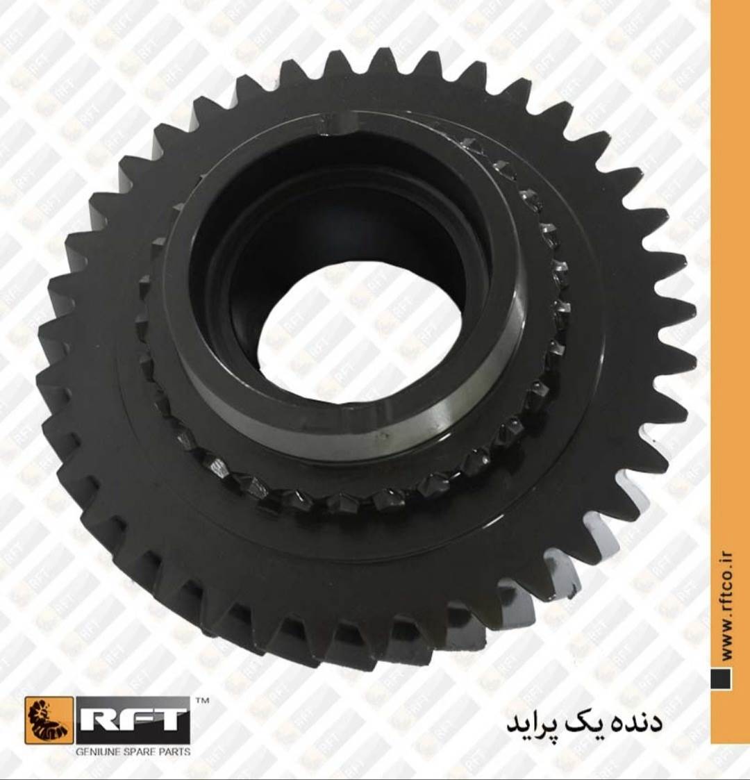دنده 1 گیربکس پراید R.F.T