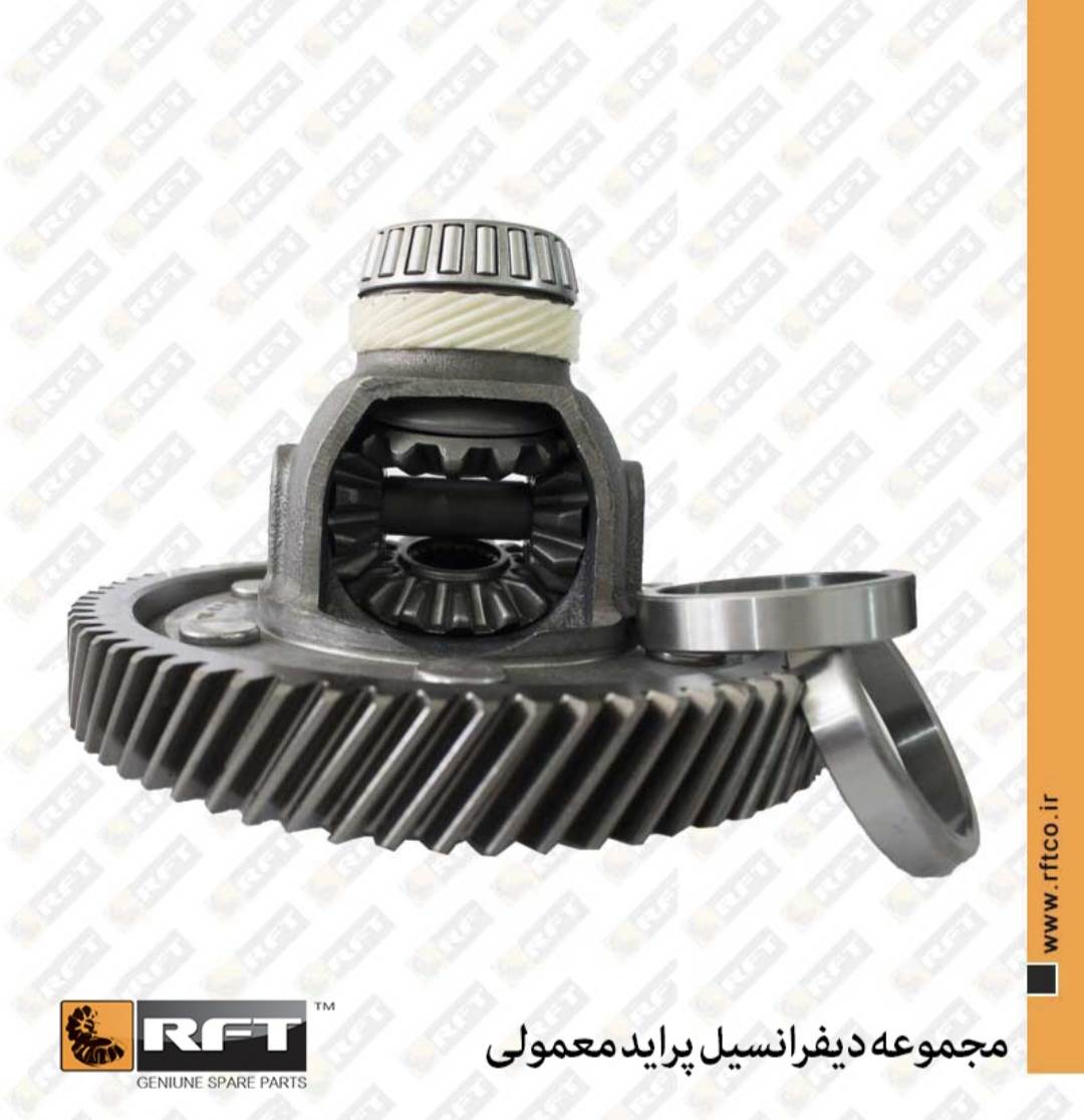 مجموعه دیفرانسیل پراید معمولی R.F.T