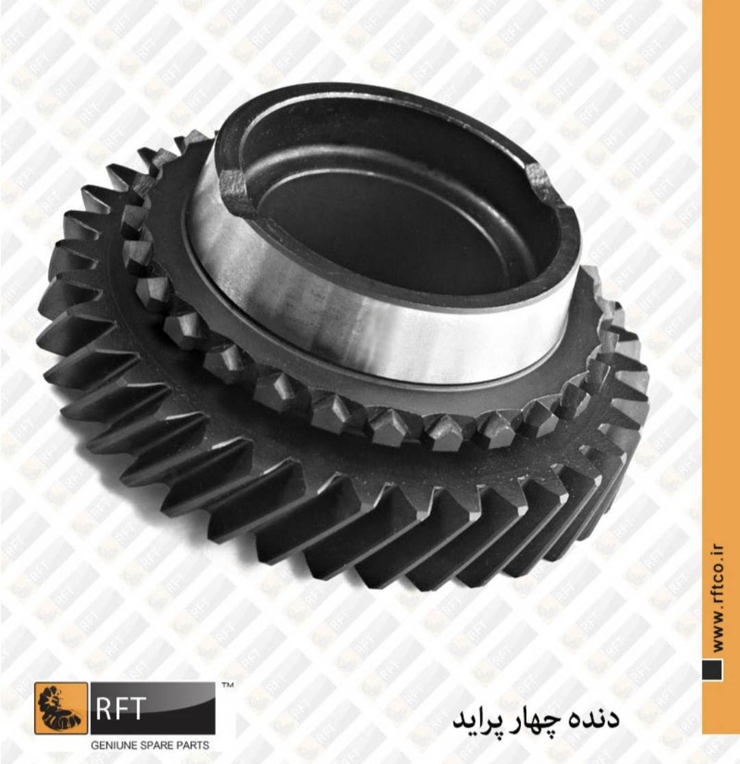 دنده 4 گیربکس پراید R.F.T