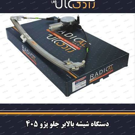 دستگاه شیشه بالابر چپ 405 وارداتی رادیکال