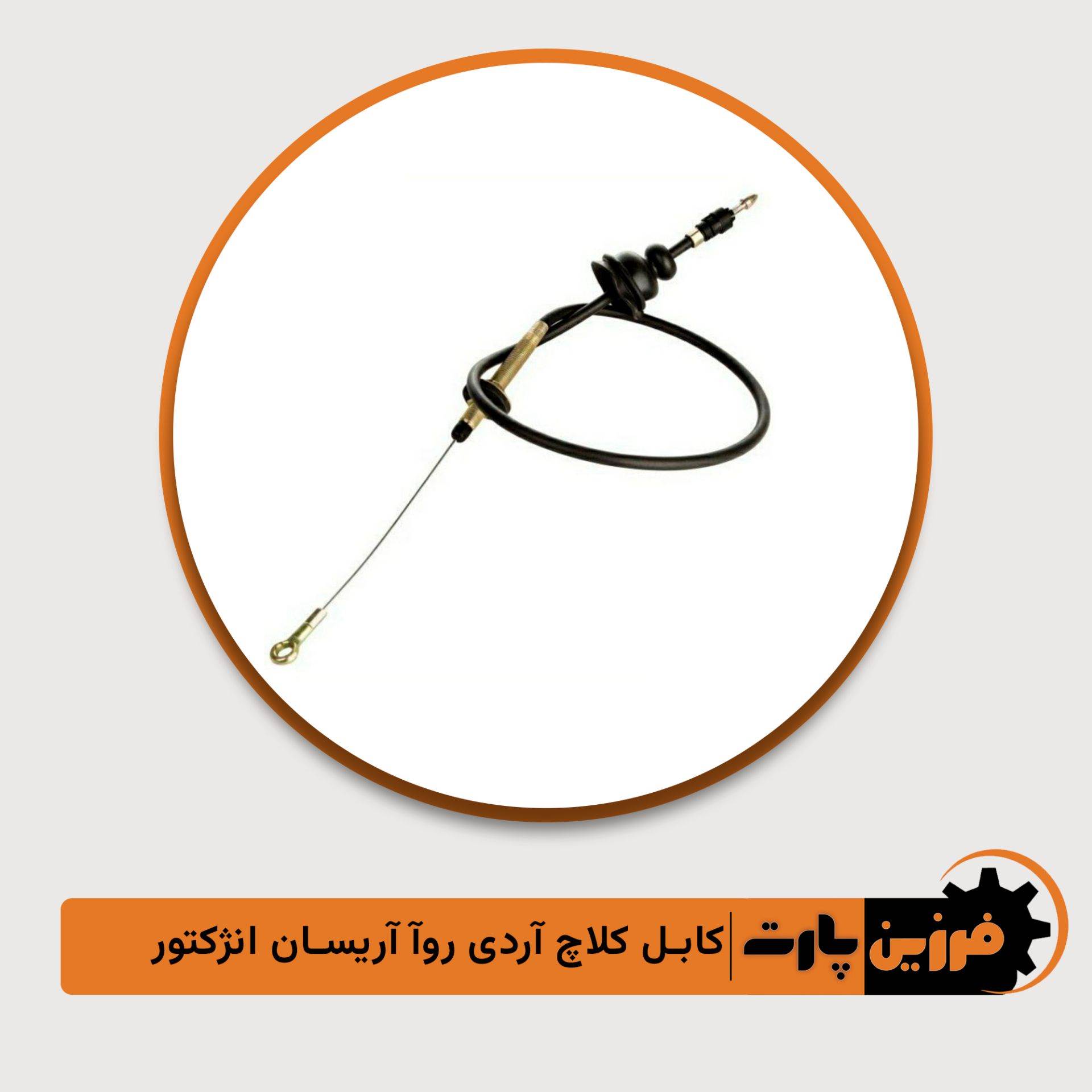 کابل کلاج آردی/روآ/آریسان فرزین