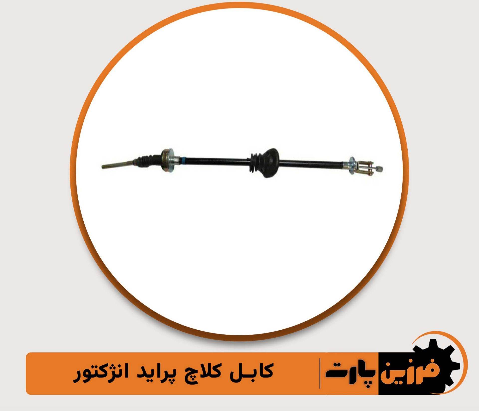 کابل کلاج پراید فرزین