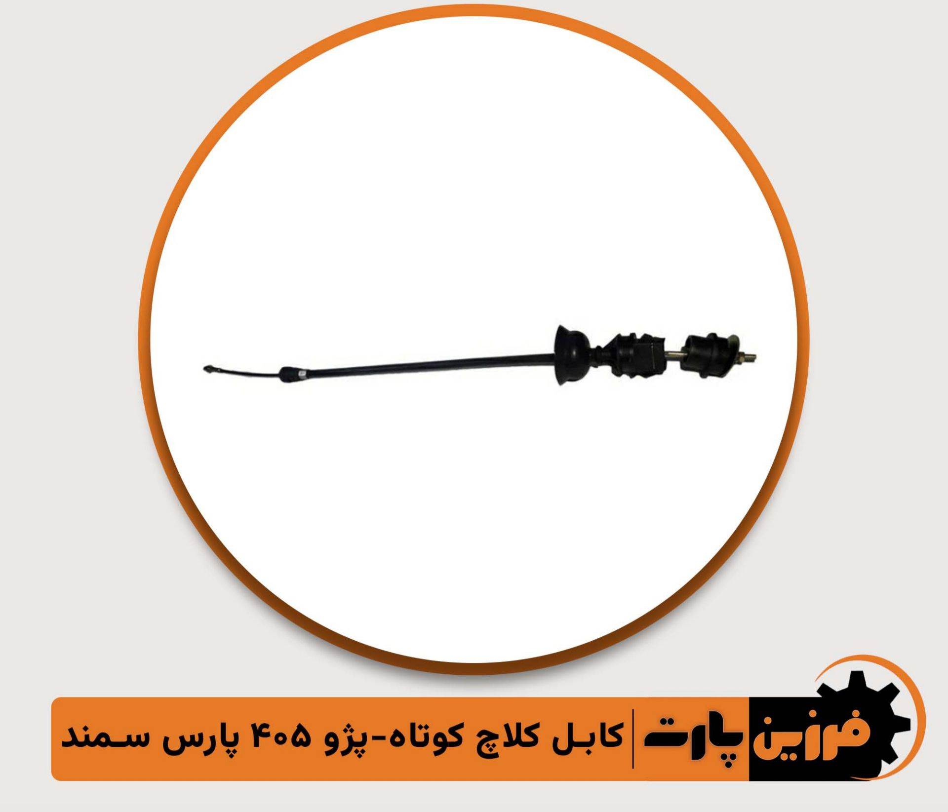 کابل گاز 206 فرزین