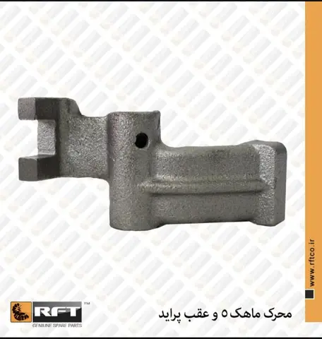 محرک ماهک تعویض دنده 5 و عقب پراید R.F.T