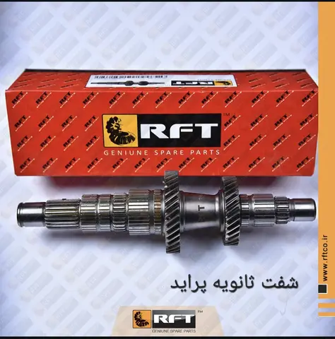 شفت ثانویه پراید (خروجی) R.F.T