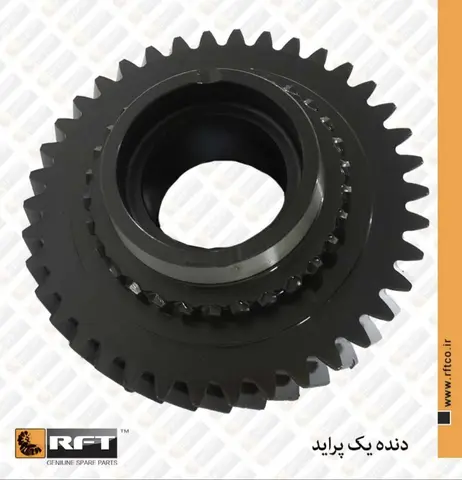 دنده 1 گیربکس پراید R.F.T