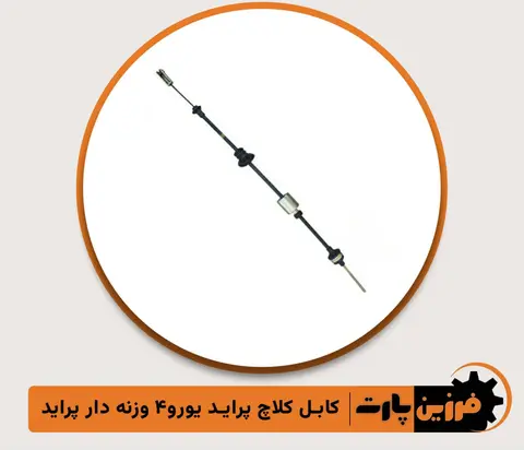 کابل کلاج پراید/تیبا  یورو 4 وزنه دار فرزین