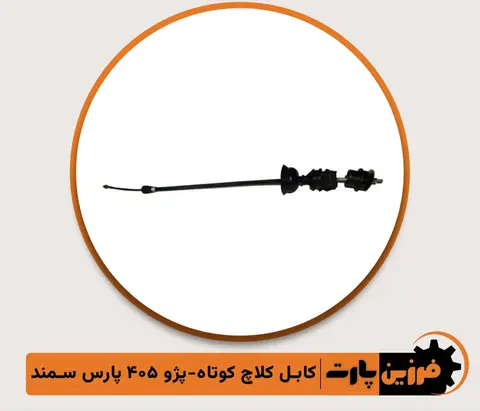 کابل کلاج کوتاه 405/پارس/سمند فرزین