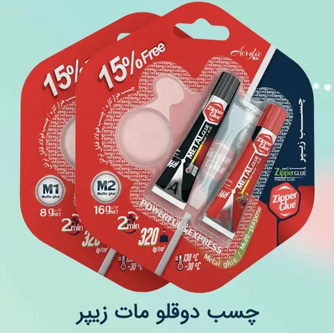 چسب دو قلوی مات 8 گرمی زیپر