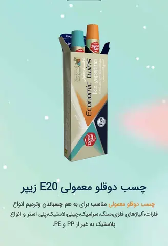 چسب دو قلو معمولی 20 گرمی زیپر