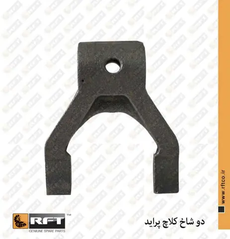دو شاخ کلاج پراید R.F.T