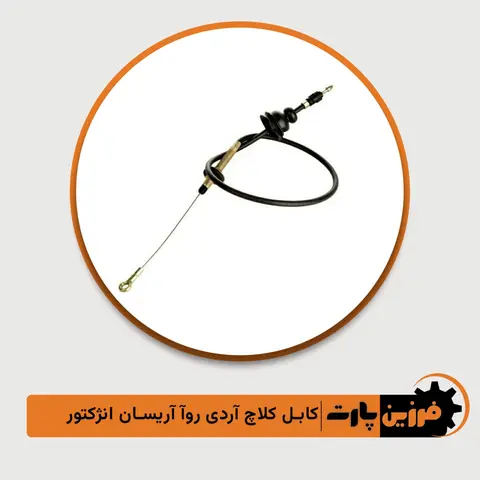 کابل کلاج آردی/روآ/آریسان فرزین