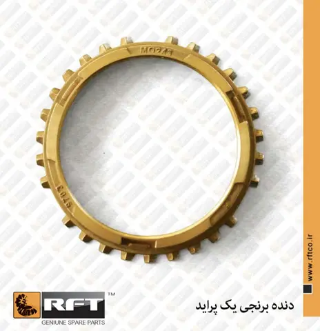 دنده برنجی 1 پراید R.F.T