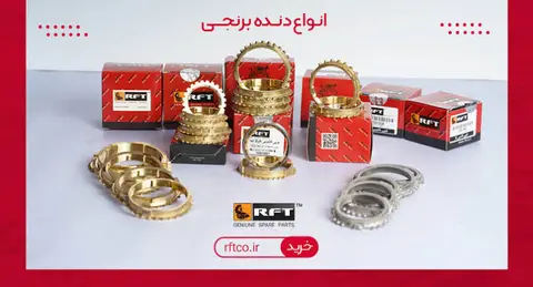 دنده برنجی 2 پراید R.F.T