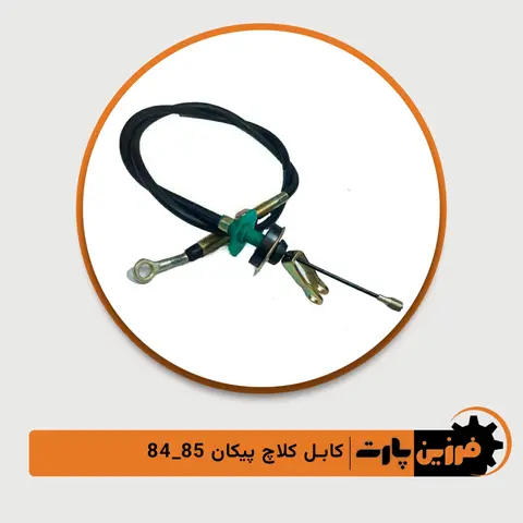 کابل کلاج پیکان انژکتور 85-84 فرزین