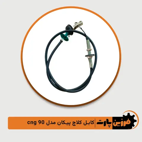 کابل کلاج پیکان مدل 90 CNG فرزین