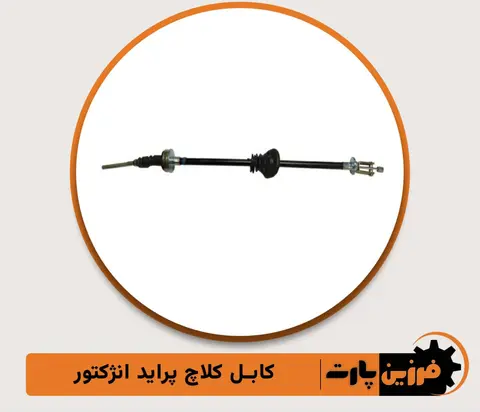 کابل کلاج پراید فرزین
