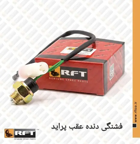 فشنگی دنده عقب پرایدR.F.T